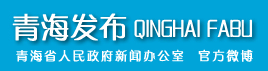 青海發(fā)布