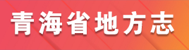 青海省地方志