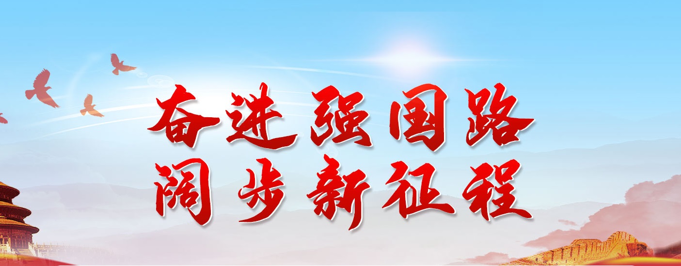 奮進強國路 闊步新征程